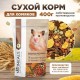 Mikimeals Корм для хомяков 400г 