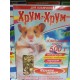 Хрум-хрум Кормовая смесь для хомяков с Фруктами и Орехами 500г