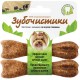 Зубочистики для собак мелких пород Со вкусом говядины 2*18г