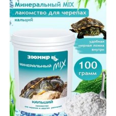 Зоомир Минеральный микс с кальцием 100г